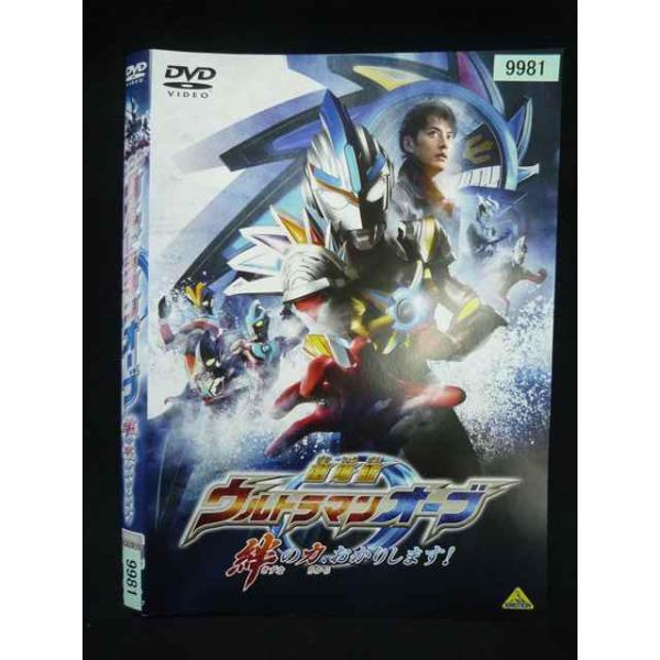 ○019993 レンタルUP・DVD 劇場版 ウルトラマンオーブ 絆の力、おかりします 9981 ※ケース無