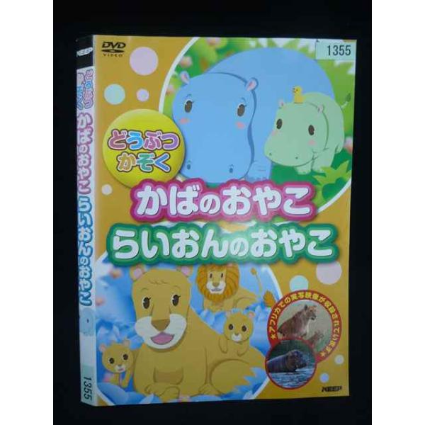 ○019994 レンタルUP・DVD どうぶつかぞく かばのおやこ らいおんのおやこ 1355 ※ケース無