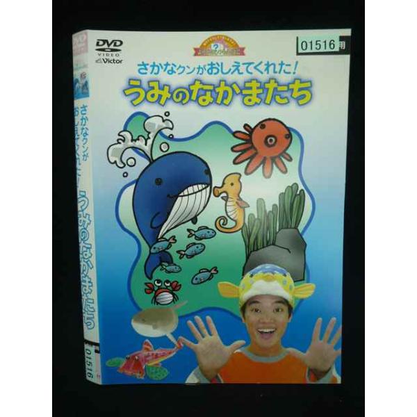 ○019994 レンタルUP・DVD さかなクンがおしえてくれた うみのなかまたち 01516 ※ケース無