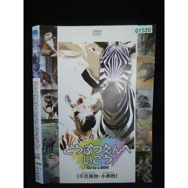 ○019994 レンタルUP・DVD どうぶつえんへいこう 草食動物・小動物 01520 ※ケース無