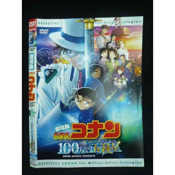 ○020009 レンタルUP・DVD 劇場版 名探偵コナン 100万ドルの五稜星