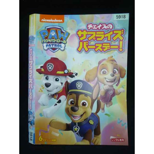 ○020016 レンタルUP・DVD パウ・パトロール チェイスのサプライズバースデー 5918 ※ケース無