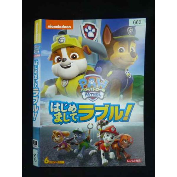 ○020016 レンタルUP・DVD パウ・パトロール はじめましてラブル 662 ※ケース無