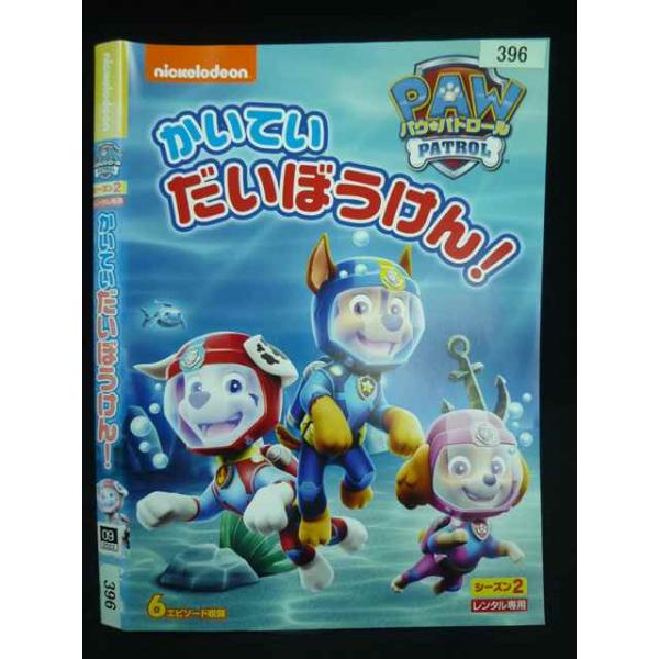 ○020017 レンタルUP・DVD パウ・パトロール シーズン2 かいてい だいぼうけん 396 ※ケース無
