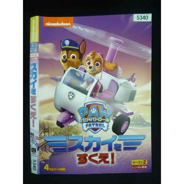 ○020017 レンタルUP・DVD パウ・パトロール シーズン2 スカイをすくえ 5340 ※ケース無