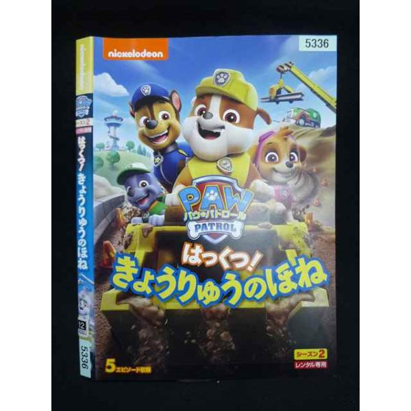 ○020017 レンタルUP・DVD パウ・パトロール シーズン2 はっくつ きょうりゅうのほね 5336 ※ケース無