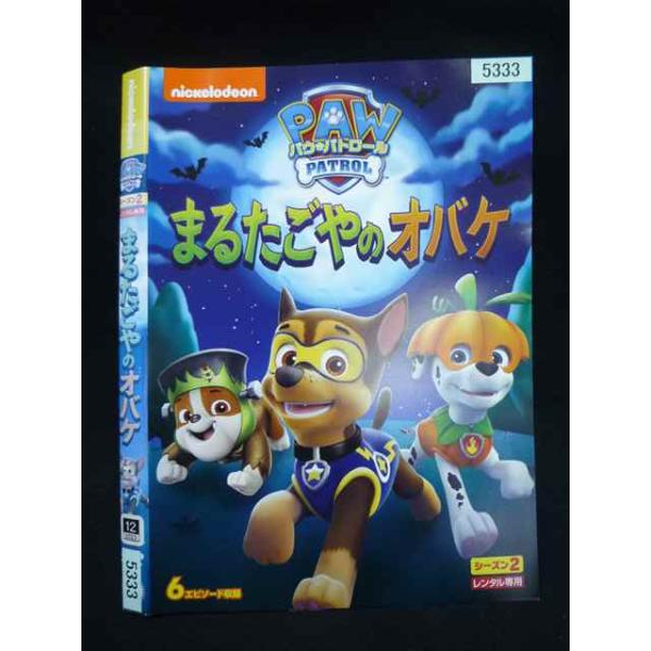 ○020017 レンタルUP・DVD パウ・パトロール シーズン2 まるたごやのオバケ 5333 ※ケース無