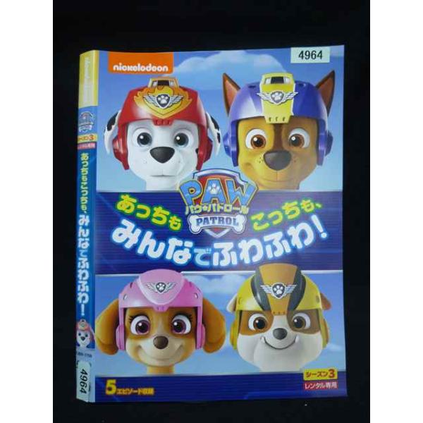 ○020017 レンタルUP・DVD パウ・パトロール シーズン3 あっちもこっちも、みんなでふわふわ 4964 ※ケース無