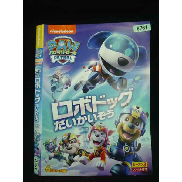 ○020017 レンタルUP・DVD パウ・パトロール シーズン3 ロボドッグだいかいぞう 8761 ※ケース無