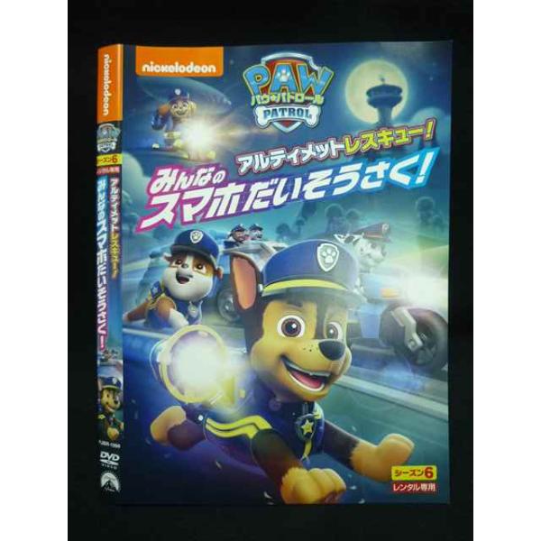 ○020019 レンタルUP・DVD パウ・パトロール シーズン6 アルティメットレスキュー みんなのスマホだいそうさく 1994 ※ケース無