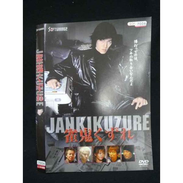 ○020034 レンタルUP・DVD 雀鬼くずれ 7006 ※ケース無