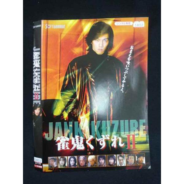 ○020034 レンタルUP・DVD 雀鬼くずれ2 5802 ※ケース無