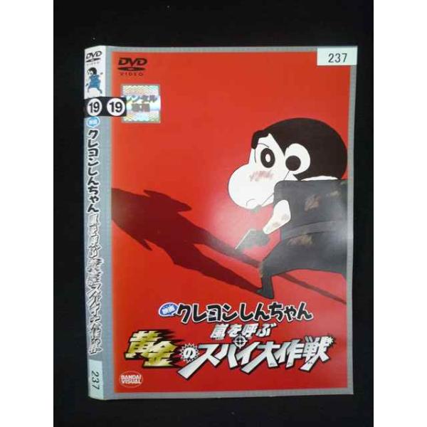 ○020035 レンタルUP・DVD 映画 クレヨンしんちゃん 嵐を呼ぶ黄金のスパイ大作戦 237 ※ケース無
