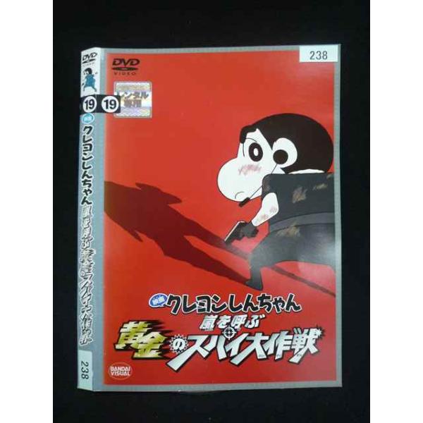 ○020036 レンタルUP・DVD 映画 クレヨンしんちゃん 嵐を呼ぶ黄金のスパイ大作戦 238 ※ケース無