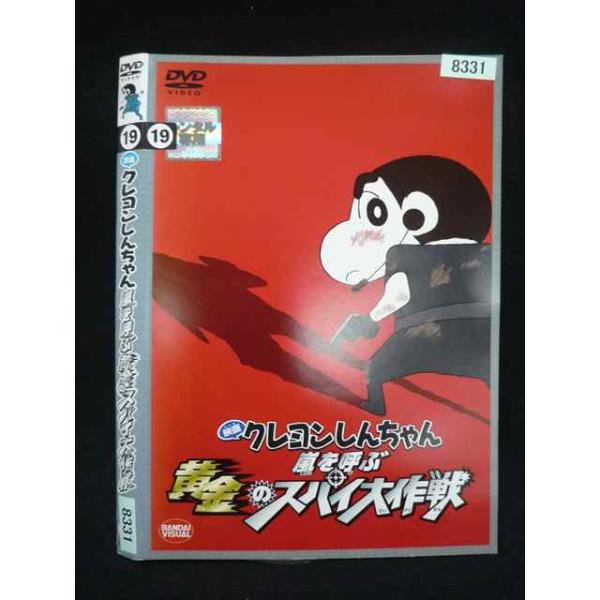 ○020037 レンタルUP・DVD 映画 クレヨンしんちゃん 嵐を呼ぶ黄金のスパイ大作戦 8331 ※ケース無