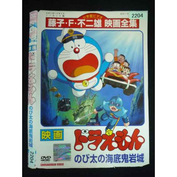 ○020042 レンタルUP・DVD 映画 ドラえもん のび太の海底鬼岩城 2204