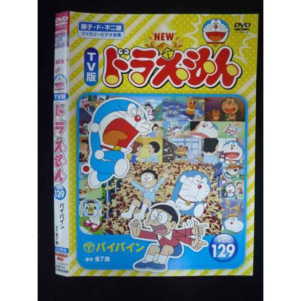 ○020044 レンタルUP・DVD NEW TV版 ドラえもん VOL.129 28328 ※ケース
