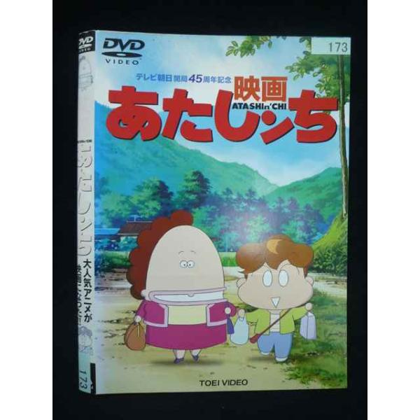 ○020062 レンタルUP・DVD 映画 あたしンち 173 ※ケース無