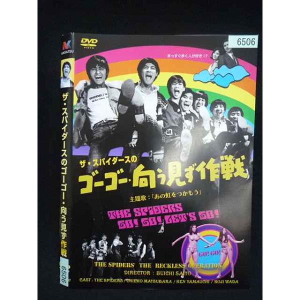○020077 レンタルUP・DVD ザ・スパイダースのゴーゴー・向う見ず作戦 6506 ※ケース無