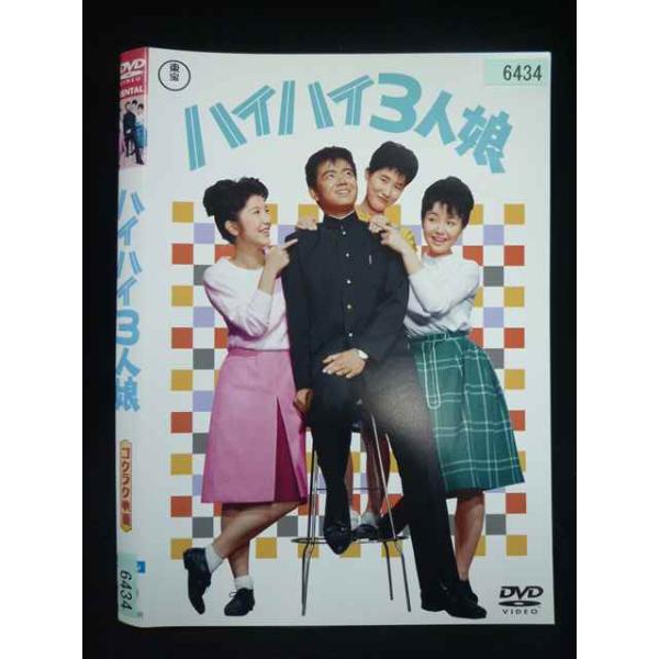 ○020079 レンタルUP・DVD ハイハイ3人娘 6434 ※ケース無