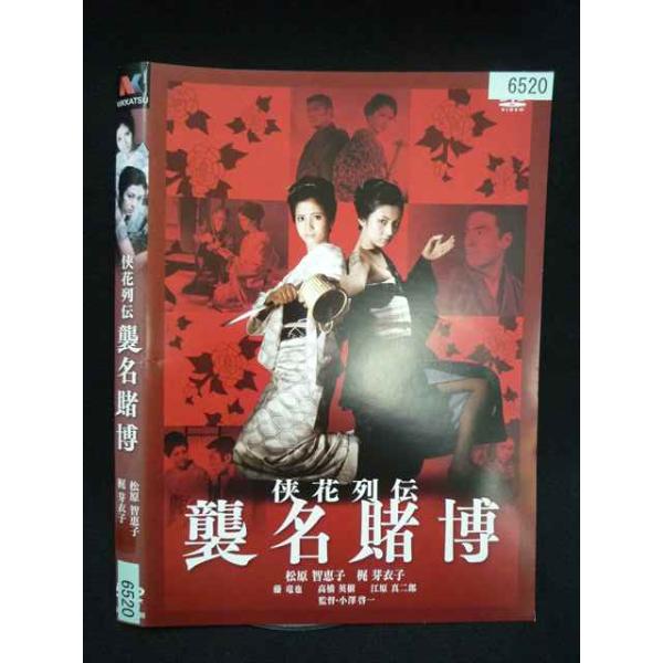 ○020086 レンタルUP・DVD 侠花列伝 襲名賭博 6520 ※ケース無