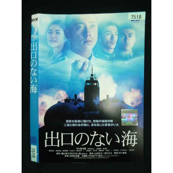 ○020091 レンタルUP・DVD 出口のない海 7518 ※ケース無