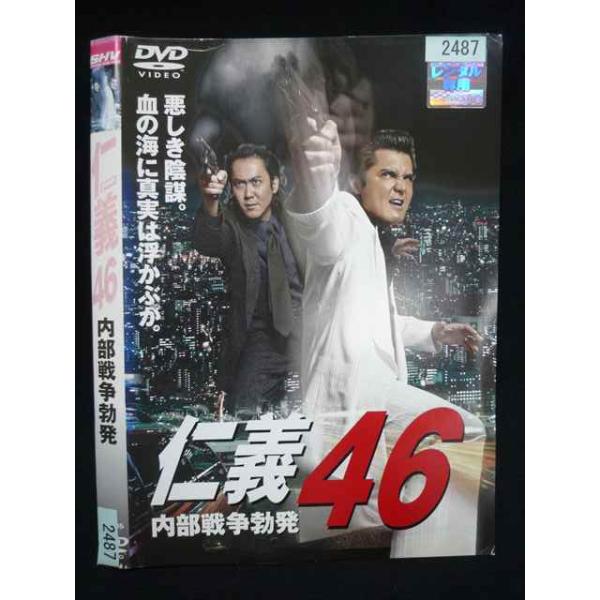 ○020107 レンタルUP・DVD 仁義 46 内部戦争勃発 2487 ※ケース無
