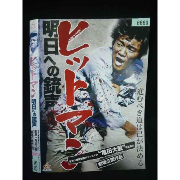 ○020108 レンタルUP・DVD ヒットマン 明日への銃声 6669 ※ケース無