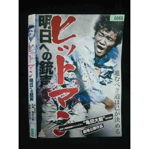 ○020109 レンタルUP・DVD ヒットマン 明日への銃声 6668 ※ケース無