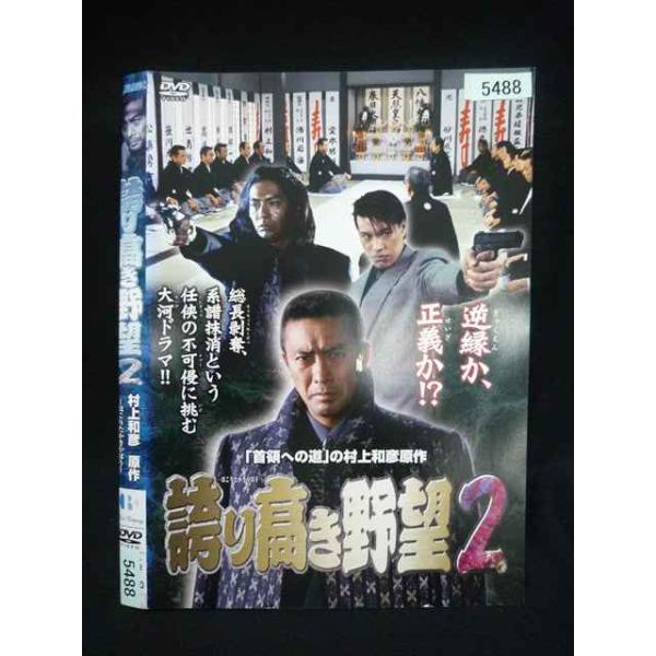 ○020112 レンタルUP・DVD 誇り高き野望 2 5488 ※ケース無