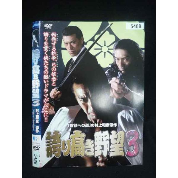 ○020112 レンタルUP・DVD 誇り高き野望 3 5489 ※ケース無