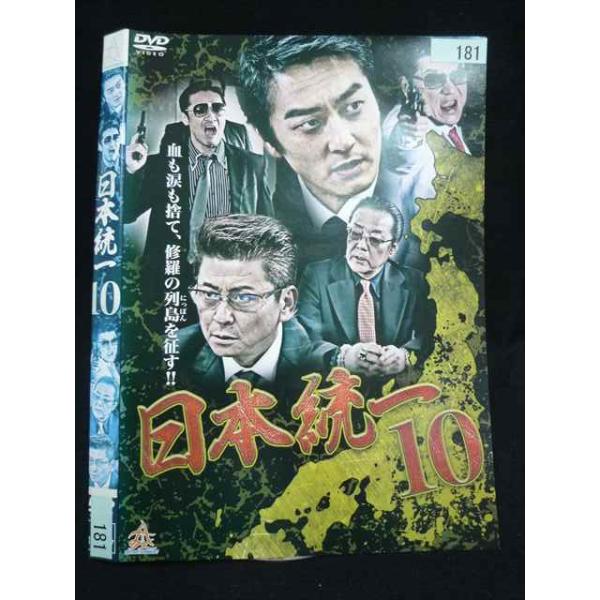 ○020115 レンタルUP・DVD 日本統一10 181 ※ケース無