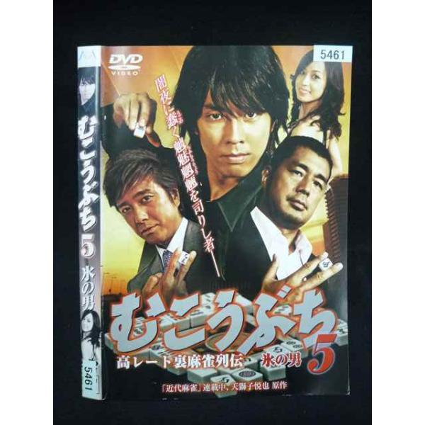 ○020118 レンタルUP・DVD むこうぶち5 高レート裏麻雀列伝 氷の男