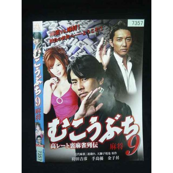 ○020118 レンタルUP・DVD むこうぶち9 高レート裏麻雀列伝 麻将 7357 ※ケース無