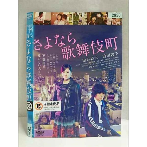 ○020121 レンタルUP・DVD さよなら歌舞伎町 2936 ※ケース無