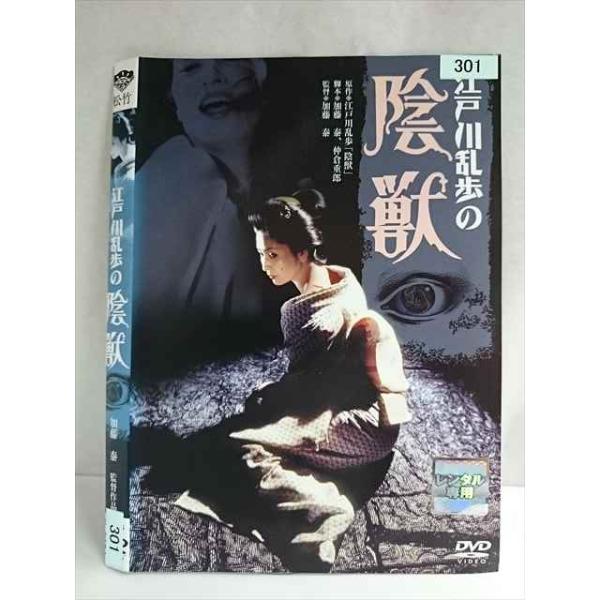 ○020122 レンタルUP・DVD 江戸川乱歩の陰獣 301 ※ケース無