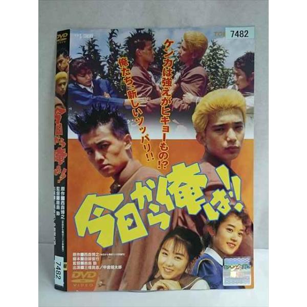 ○020123 レンタルUP・DVD 今日から俺は?(Vシネ版) 882 ※ケース無