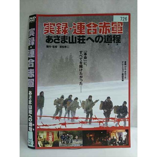 ○020124 レンタルUP・DVD 実録 連合赤軍 あさま山荘への道程 726 ※ケース無