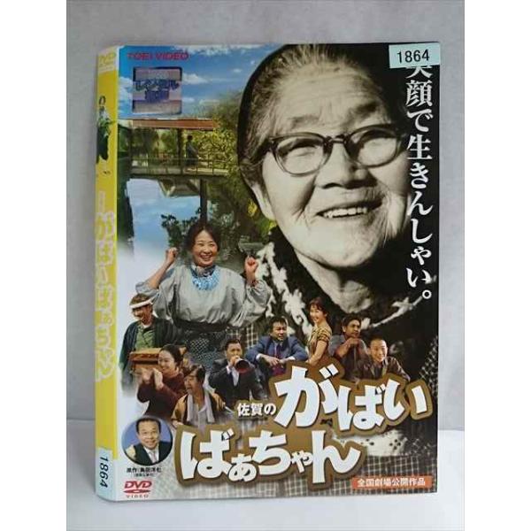○020126 レンタルUP・DVD 佐賀のがばいばあちゃん 1864 ※ケース無