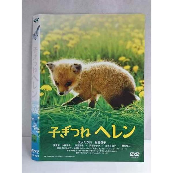 ○020127 レンタルUP・DVD 子ぎつねヘレン 9023 ※ケース無