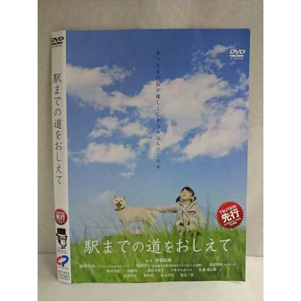 ○020127 レンタルUP・DVD 駅までの道をおしえて 14164 ※ケース無