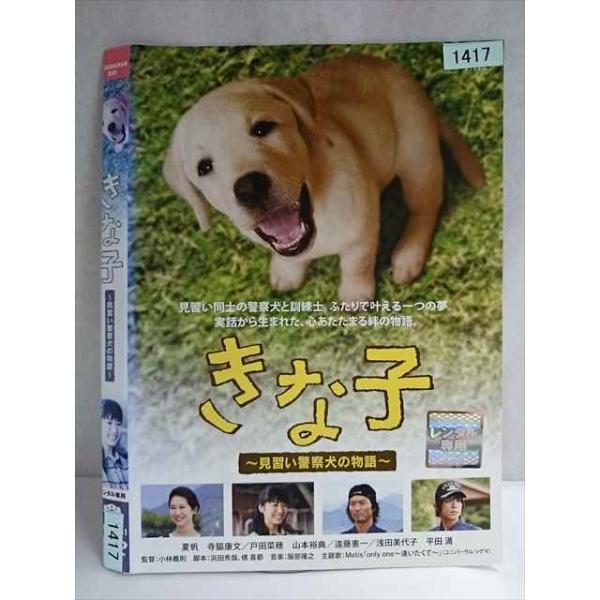 ○020130 レンタルUP・DVD きな子 見習い警察犬の物語 1417 ※ケース無