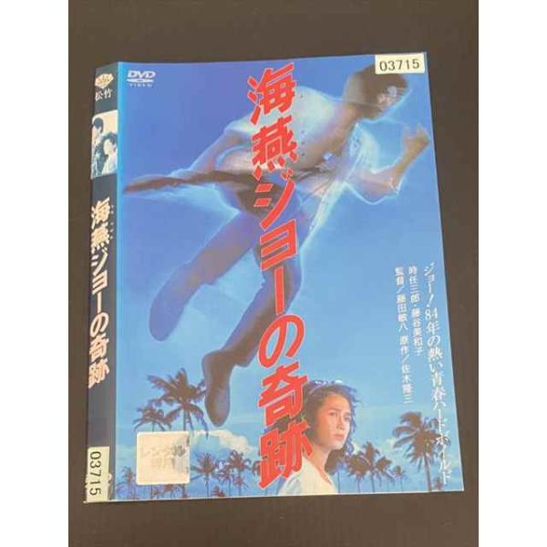 ○020139 レンタルUP・DVD 海燕ジョーの奇跡 03715 ※ケース無