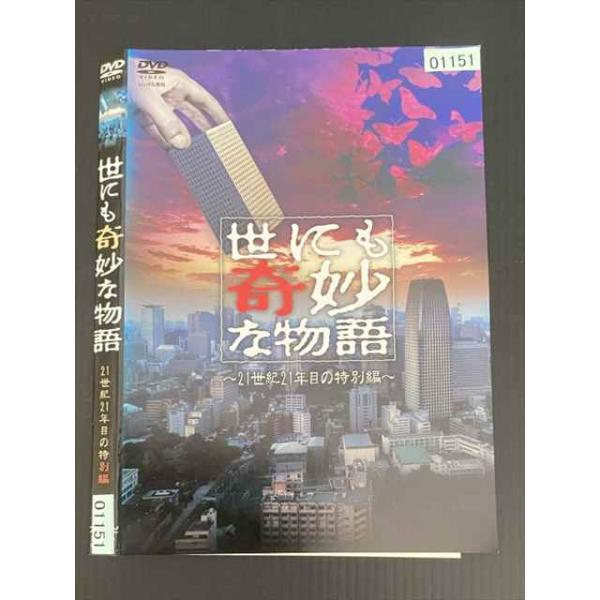 ○020142 レンタルUP・DVD 世にも奇妙な物語 21世紀21年目の特別編