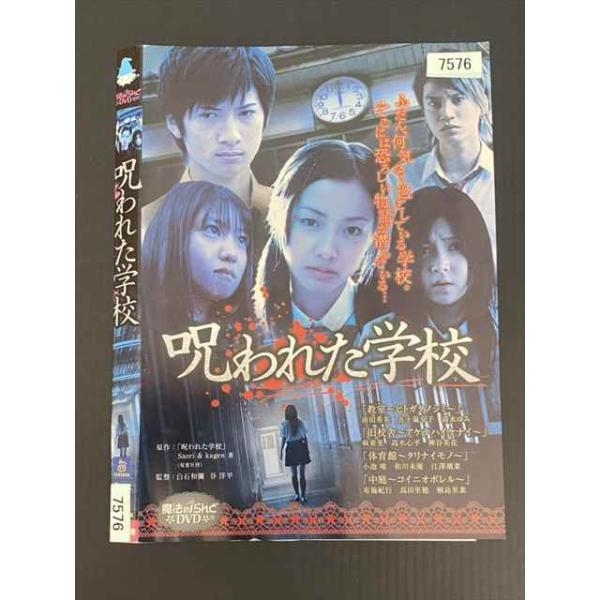 ○020142 レンタルUP・DVD 呪われた学校 7576 ※ケース無