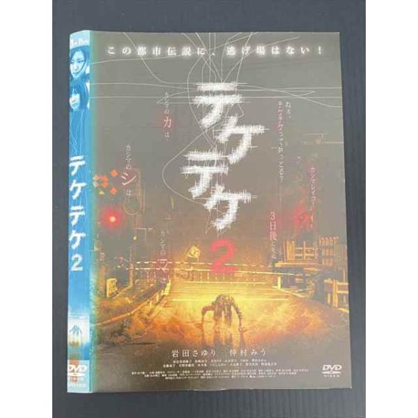 ○020144 レンタルUP・DVD テケテケ2 1318 ※ケース無