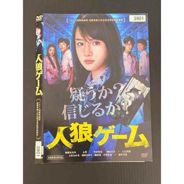 ○020146 レンタルUP・DVD 人狼ゲーム 3901 ※ケース無 : ステップ