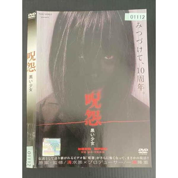 ○020147 レンタルUP・DVD 呪怨 黒い少女 01112 ※ケース無