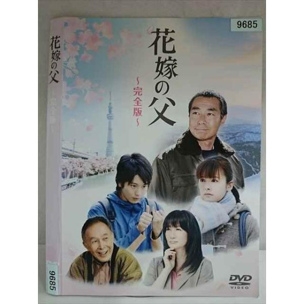 ○020151 レンタルUP・DVD 花嫁の父(日本映画) 完全版 9685 ※ケース無