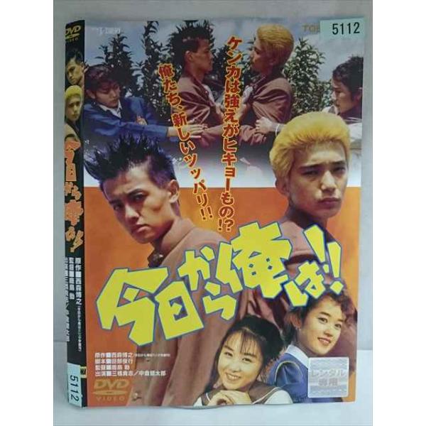 ○020154 レンタルUP・DVD 今日から俺は?(Vシネ版) 5112 ※ケース無